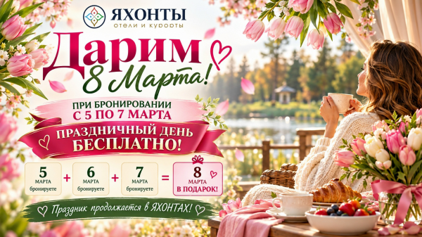  ДАРИМ 8 МАРТА!