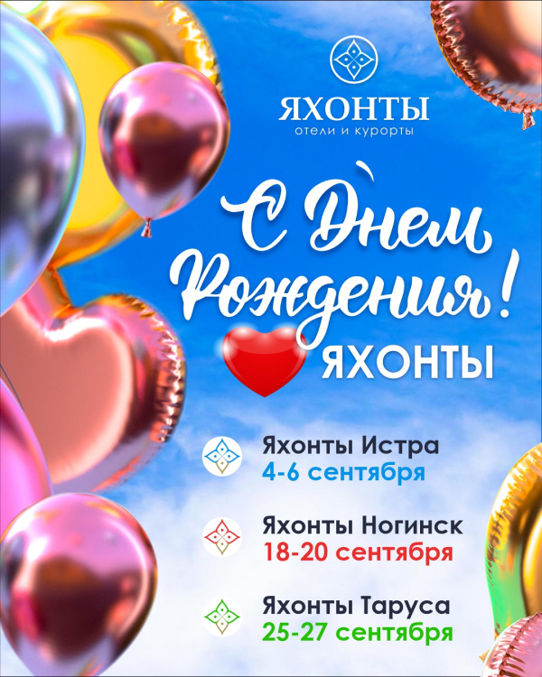 День Рождения отеля уже скоро!