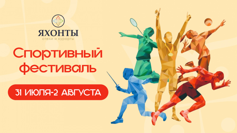 Спортивный фестиваль