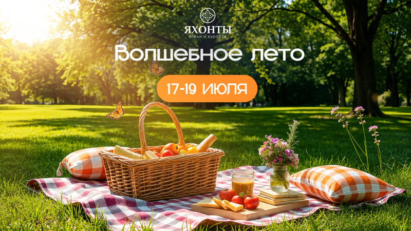 Волшебное лето