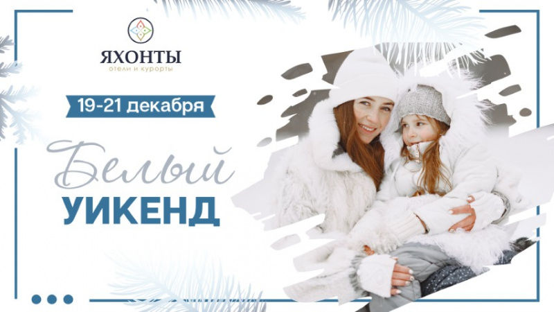 Белый уикенд