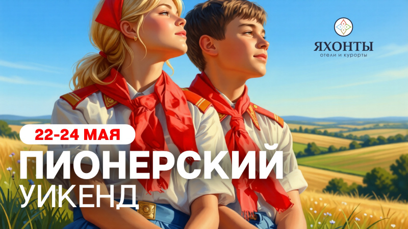 Пионерский заезд