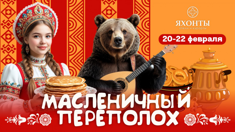 Масленичный переполох