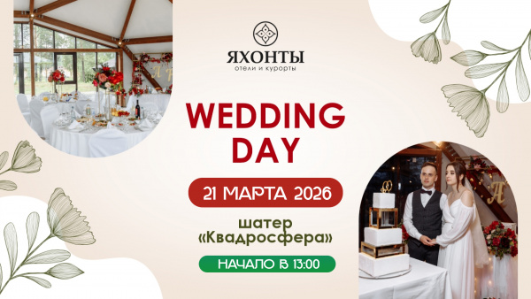 Wedding Day в ЯХОНТЫ НОГИНСК