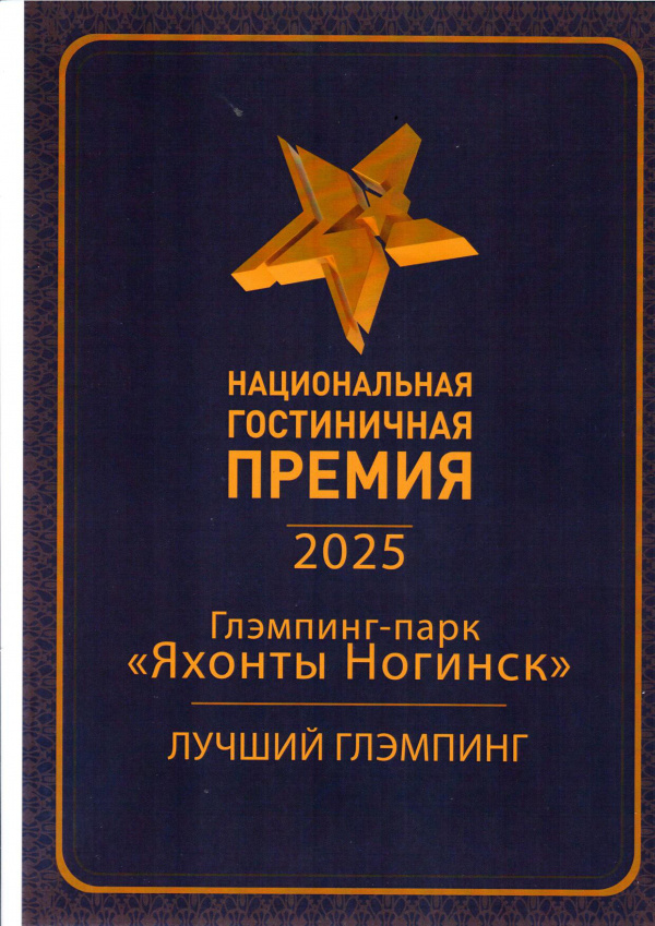 Национальная Гостиничная Премия 2025