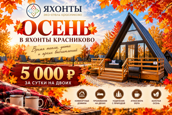 Осень в Яхонты Красниково