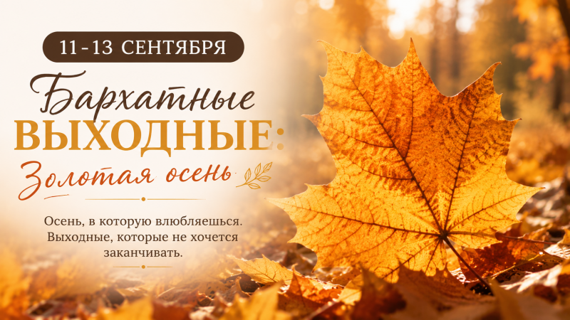 Бархатные выходные: Золотая осень