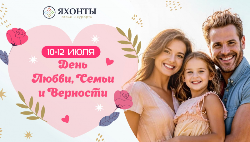 День любви семьи и верности