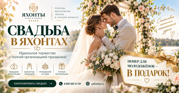 Свадьба Вашей мечты в ЯХОНТАХ!