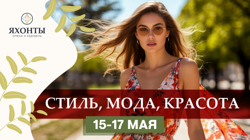 Стиль, мода, красота