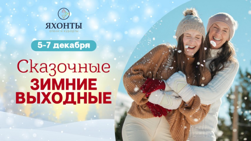 Сказочные зимние выходные