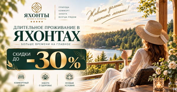Длительный отдых в Яхонтах