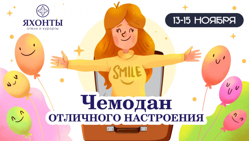 Чемодан отличного настроения