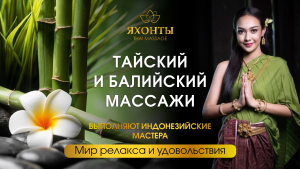 Тайский массаж