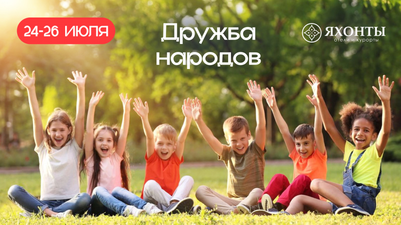 Дружба народов
