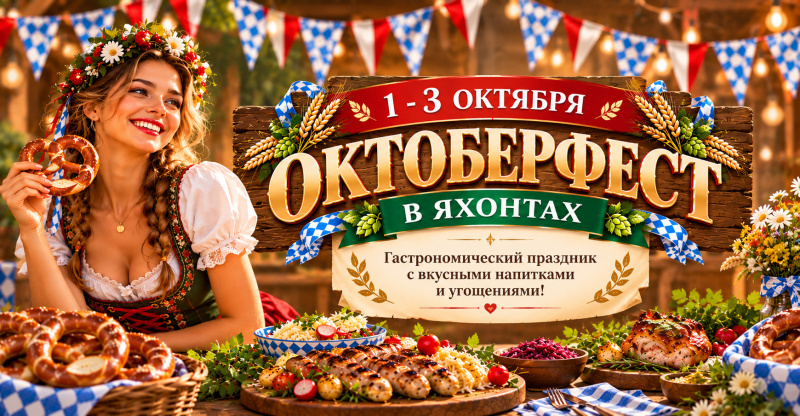 ОКТОБЕРФЕСТ В ЯХОНТАХ! 