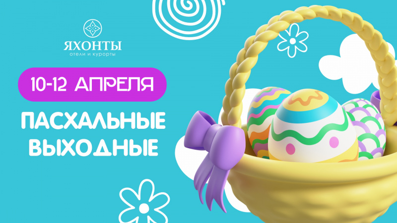 Пасха в Яхонтах - время весеннего волшебства!