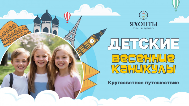 ДЕТСКИЕ ВЕСЕННИЕ КАНИКУЛЫ