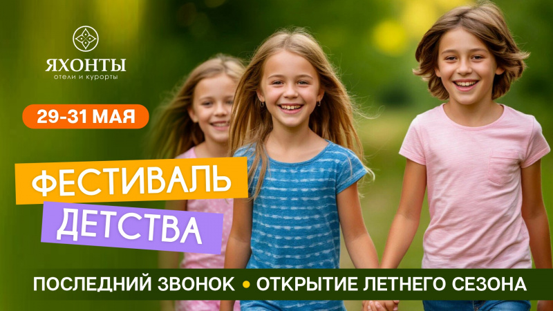 Фестиваль детства в «Яхонты»