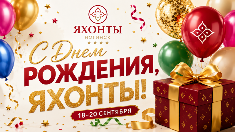 С Днём Рождения! Яхонты