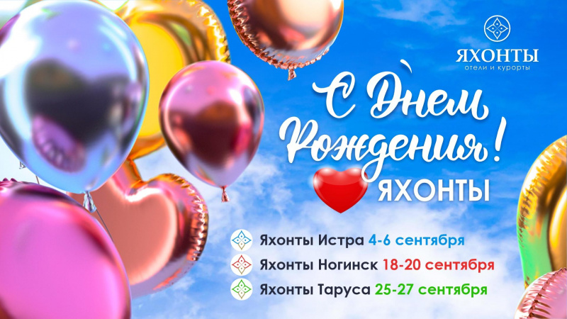 С Днём Рождения! Яхонты