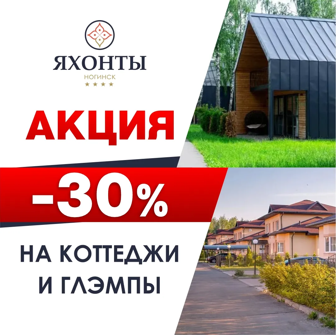 СКИДКА -30% НА КОТТЕДЖИ И ГЛЭМПЫ