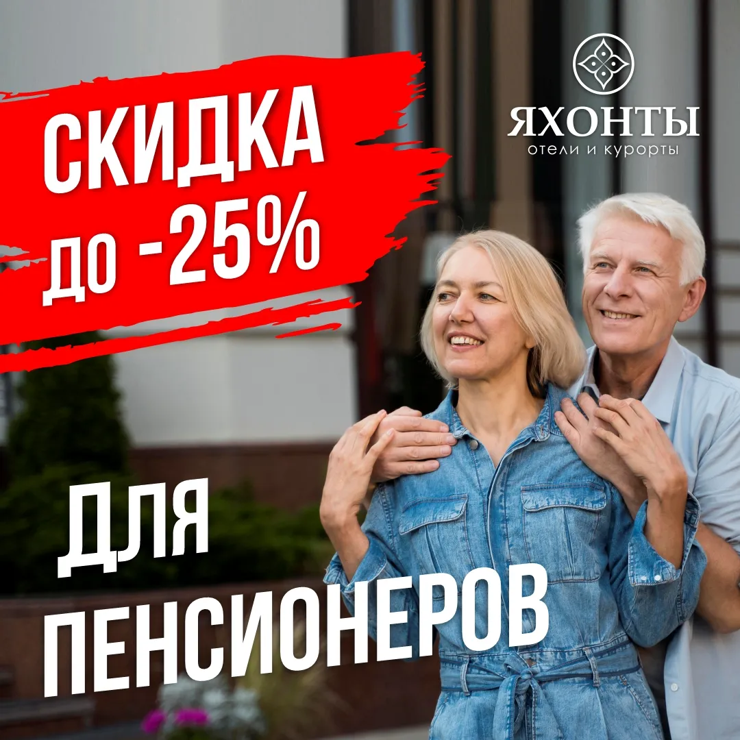 -25% для пенсионеров